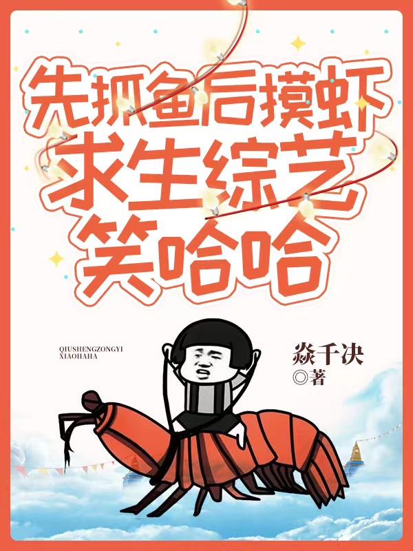 小说《先抓鱼后摸虾，求生综艺笑哈哈》全文免费阅读