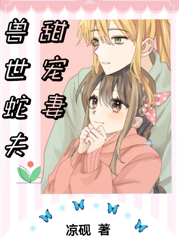 獸世蛇夫甜寵妻