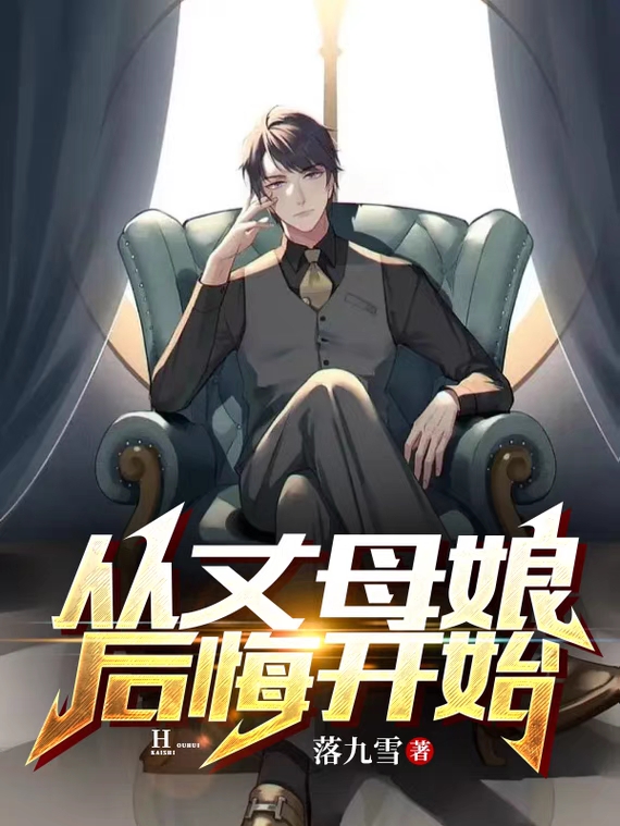 从丈母娘后悔开始江逸唐柔小说免费阅读