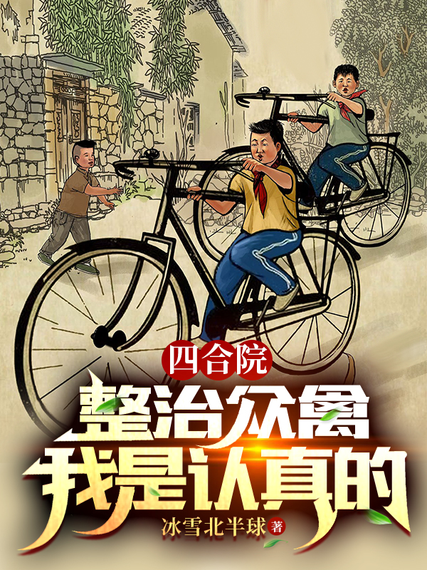 四合院：整治众禽，我是认真的秦京茹小说大结局免费试读