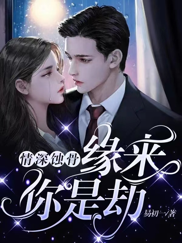 情深蚀骨：缘来你是劫江小鱼顾 霆骁，情深蚀骨：缘来你是劫在线无弹窗阅读