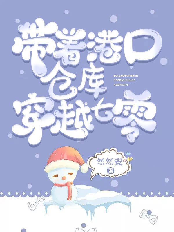 完整版《带着港口仓库穿越七零》章节目录在线阅读