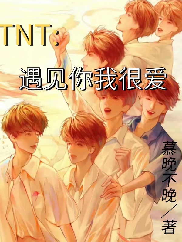 TNT：遇見你我很愛