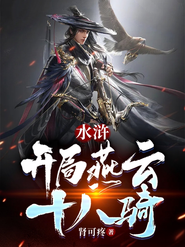 水滸：開局燕雲十八騎