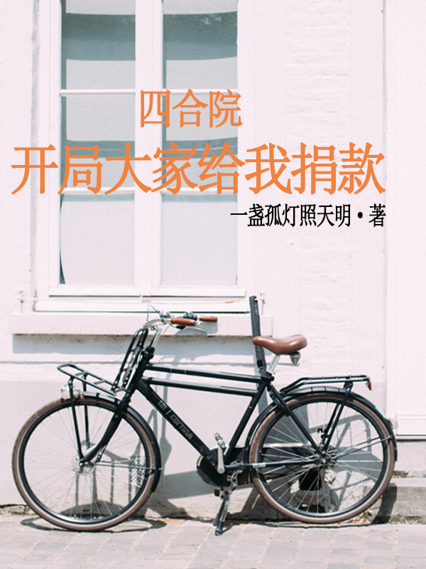 求四合院：开局大家给我捐款小说免费资源