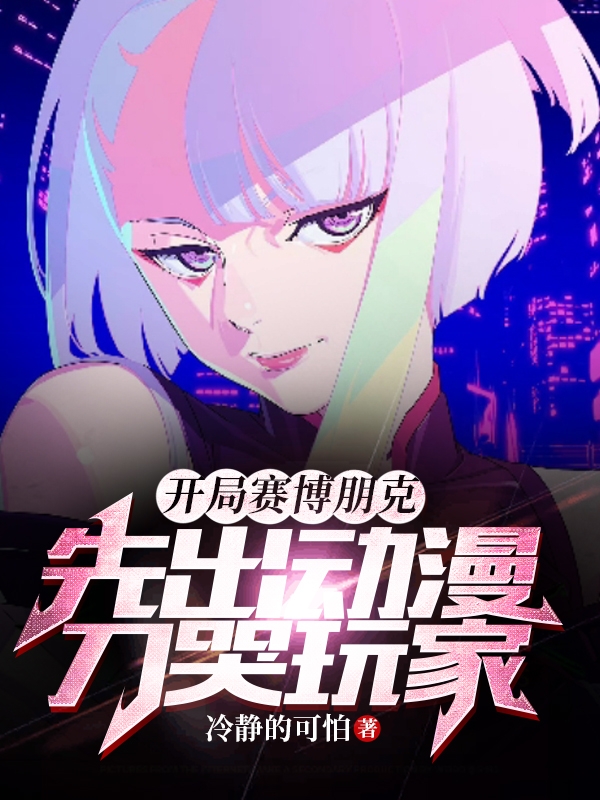 《开局赛博朋克，先出动漫刀哭玩家》全集免费在线阅读（沈青卫轻尘）
