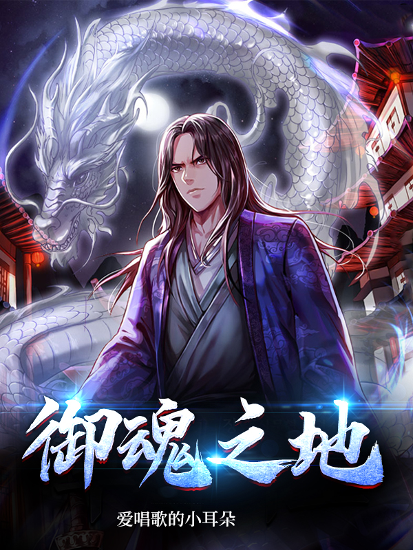 韩铭小说《御魂之地》在线阅读