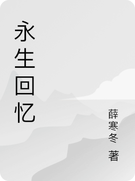 永生回忆张三丰小说在线章节目录阅读最新章节-够力荐小说推荐网
