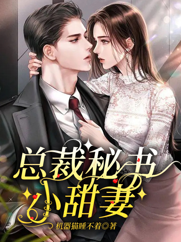 主角是顾盛棠丁宁的小说总裁秘书小甜妻全文免费阅读
