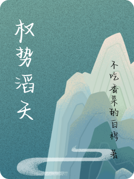已完结小说《权势滔天》全文免费阅读