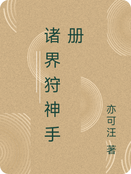 主人公叫苏旭的小说诸界狩神手册在线阅读全文