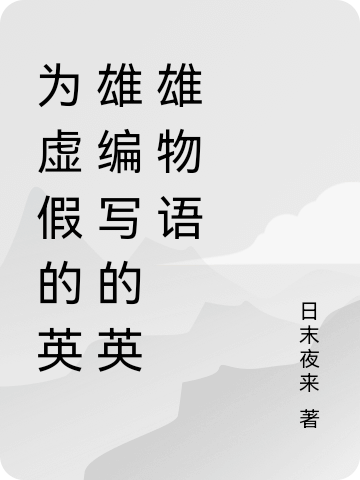 為虛假的英雄編寫的英雄物語