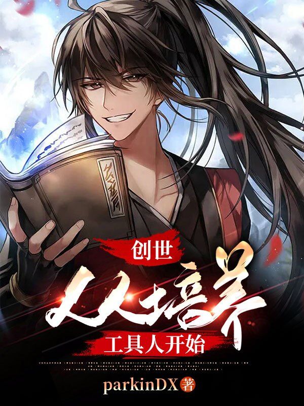 男女主人公董默潘景尘小说创世，从培养工具人开始全文免费阅读