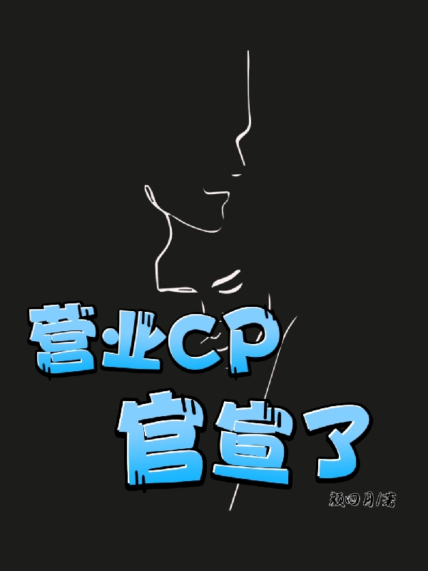 營業CP，官宣了