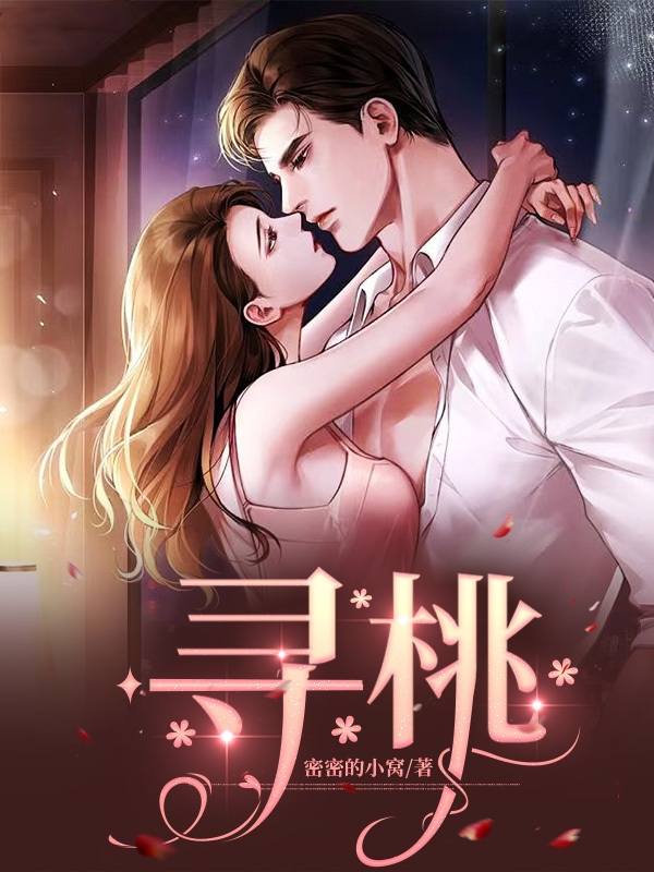 寻桃免费阅读，寻桃苏桃周知行