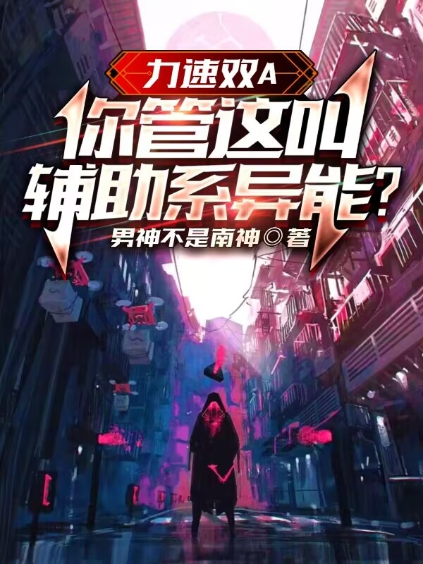 《力速双A，你管这叫辅助系异能？》小说主角江南全文章节免费在线阅读-够力荐小说推荐网