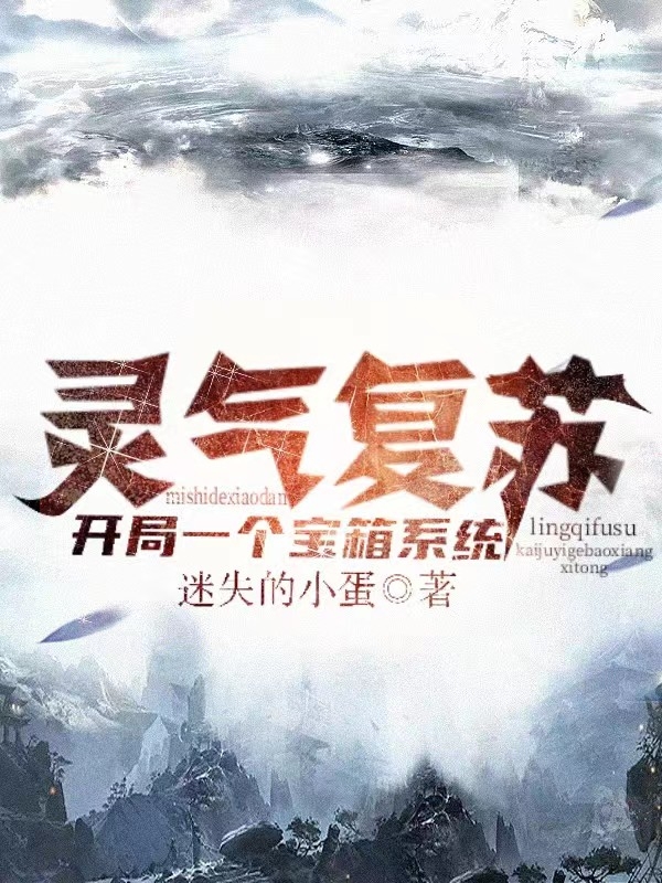 靈氣復甦：開局一個寶箱係統