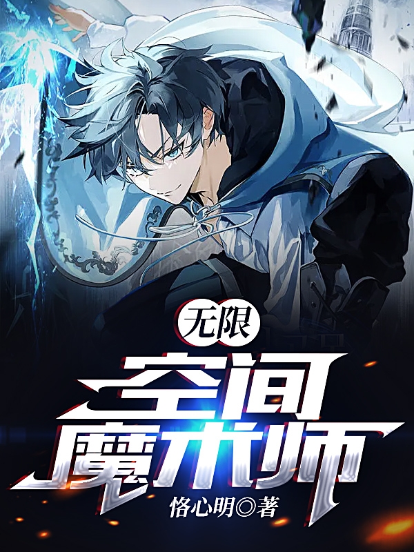 完整版《无限：空间魔术师》章节目录在线阅读