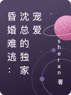 昏婚難逃：沈縂的獨家寵愛