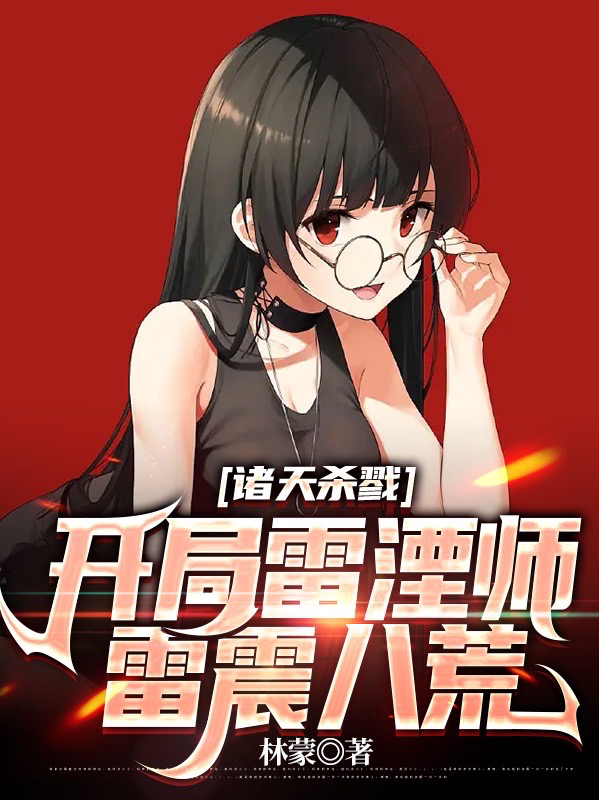 諸天殺戮：開局雷湮師，雷震八荒