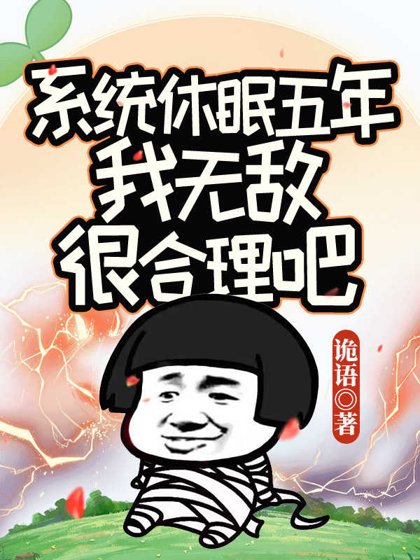 係統休眠五年，我無敵很合理吧