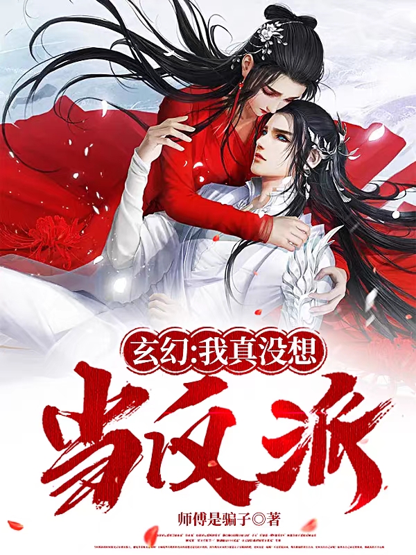 玄幻：我真冇想當反派！