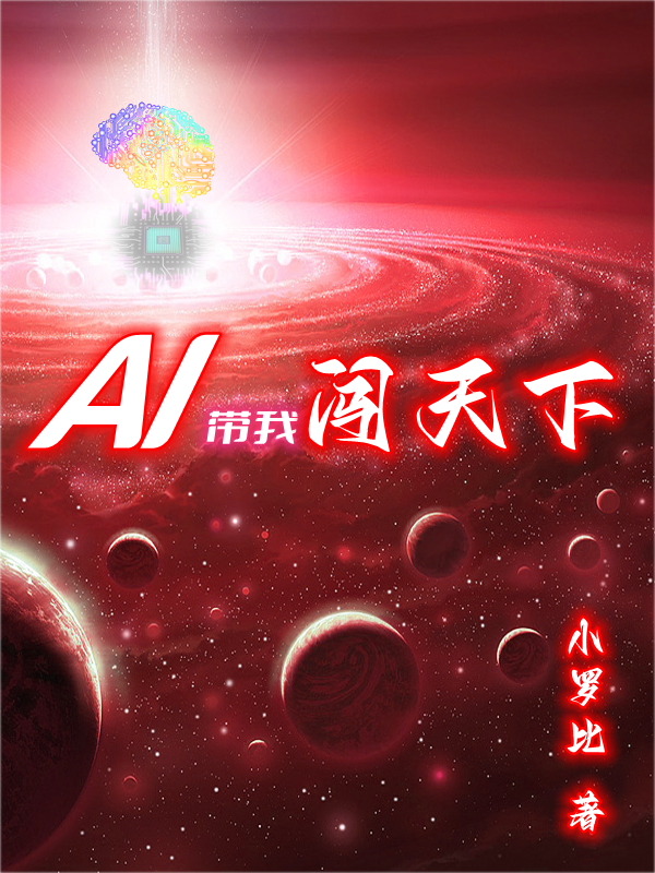 AI带我闯天下免费阅读，AI带我闯天下全文在线阅读-美文小说