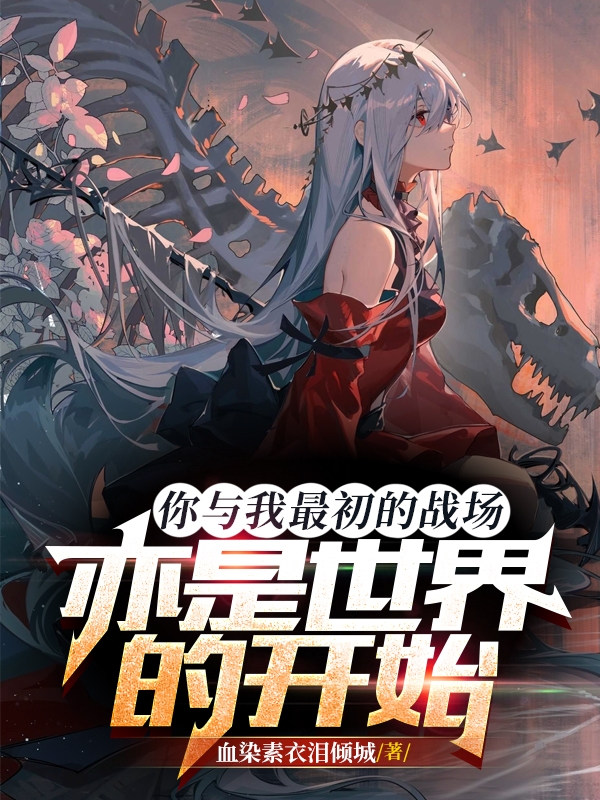 你與我最初的戰場亦是世界的開始