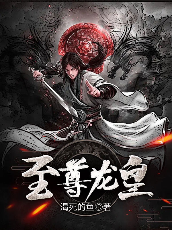 至尊龙皇免费阅读，至尊龙皇林飞夏千雪