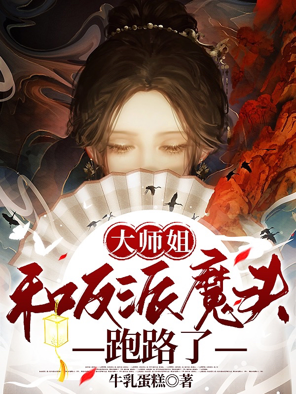 求大师姐和反派魔头跑路了小说免费资源