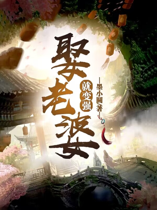 娶老婆就变强主角刘少晖小说完整版全文在线阅读