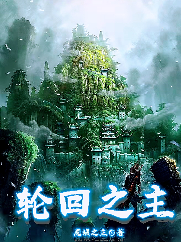 轮回之主免费阅读，轮回之主章节目录