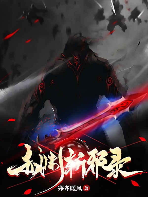 赤淵斬邪錄