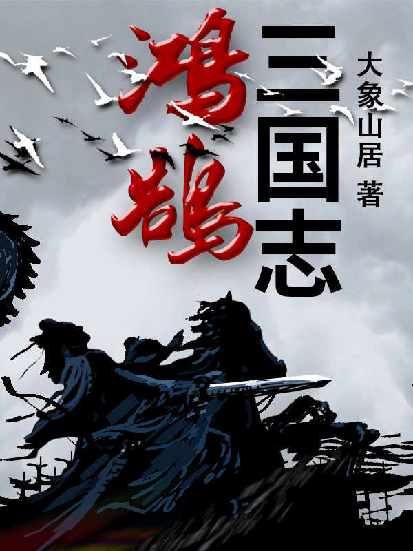 小说《鸿鹄三国志》全文免费阅读