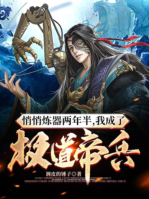 悄悄煉器兩年半，我成了極道帝兵