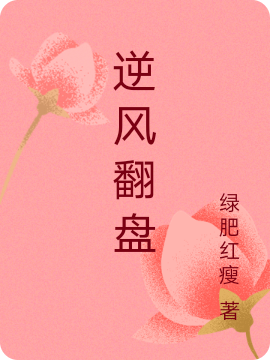 完整版《逆风翻盘》全文阅读