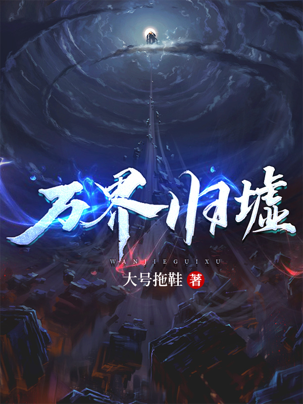 万界归墟小说，万界归墟最新章节