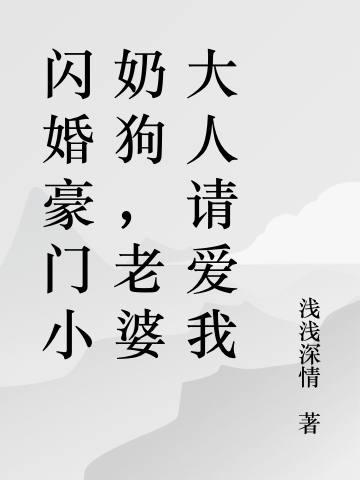 闪婚豪门小奶狗，老婆大人请爱我主角陶蓁蓁李于归小说完整版全文在线阅读