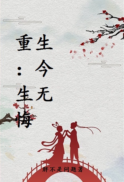 重生：今生無悔