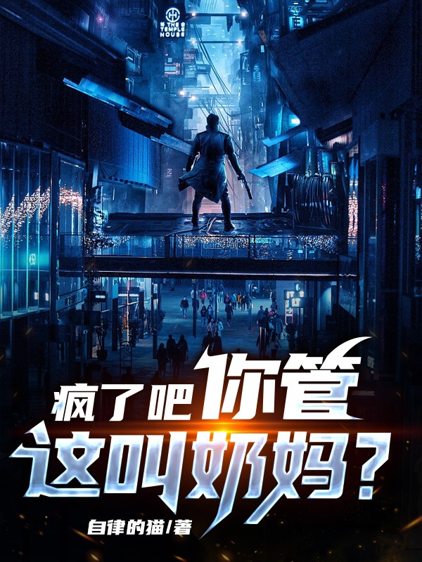 瘋了吧，你管這叫奶媽？