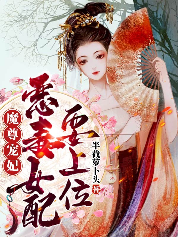魔尊宠妃：恶毒女配要上位顾曦萧楚然小说在线章节目录阅读最新章节