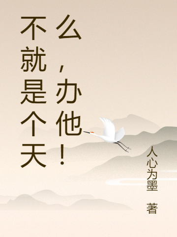 已完结小说《不就是个天么，办他！》全章节在线阅读