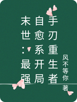 末世：最强自愈系开局手刃重生者林风小说免费阅读-够力荐小说推荐网