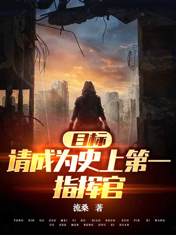 目标请成为史上第一指挥官小说免费资源，目标请成为史上第一指挥官在线阅读