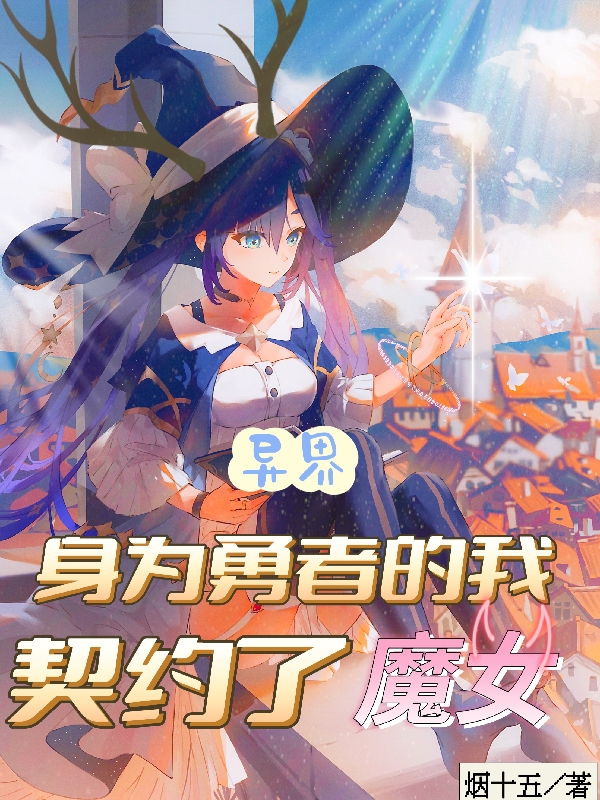 異界：身為勇者的我，契約了魔女