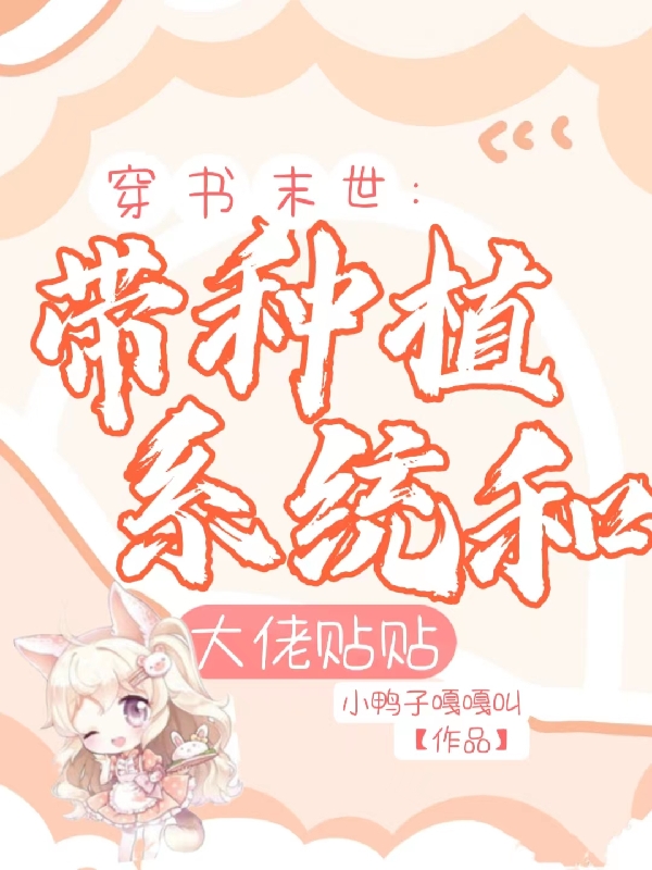 穿书末世：带种植系统和大佬贴贴林安苏修齐小说在线全文免费阅读