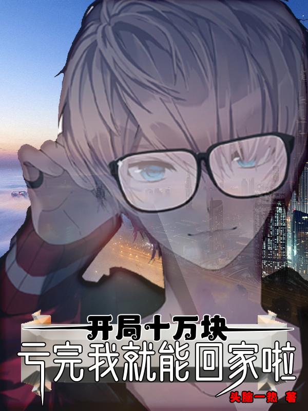 開局十萬塊，虧完我就能回家啦！