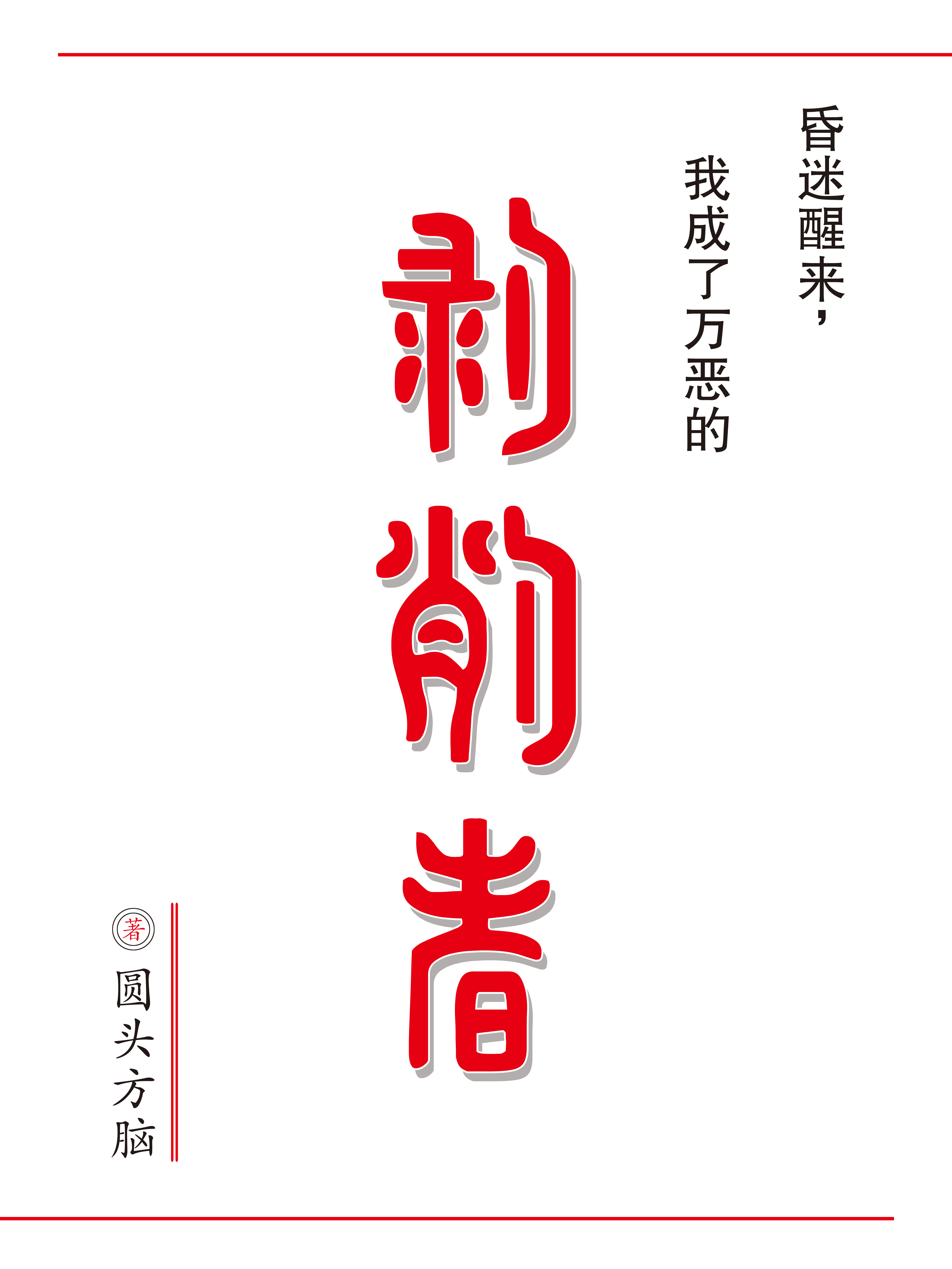 昏迷醒來，我成了萬惡的剝削者！