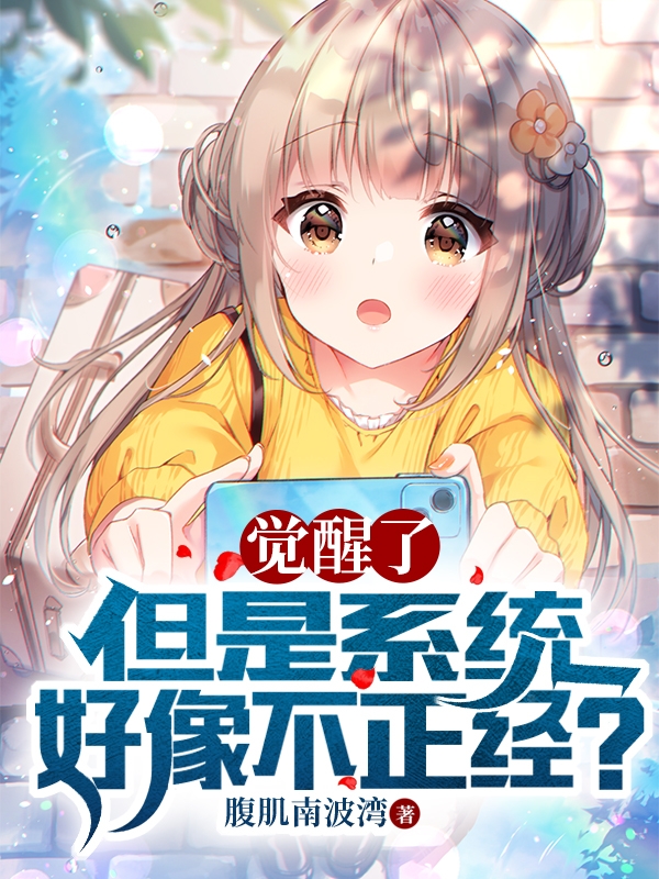 觉醒了，但是系统好像不正经？最新章节，觉醒了，但是系统好像不正经？全文在线阅读