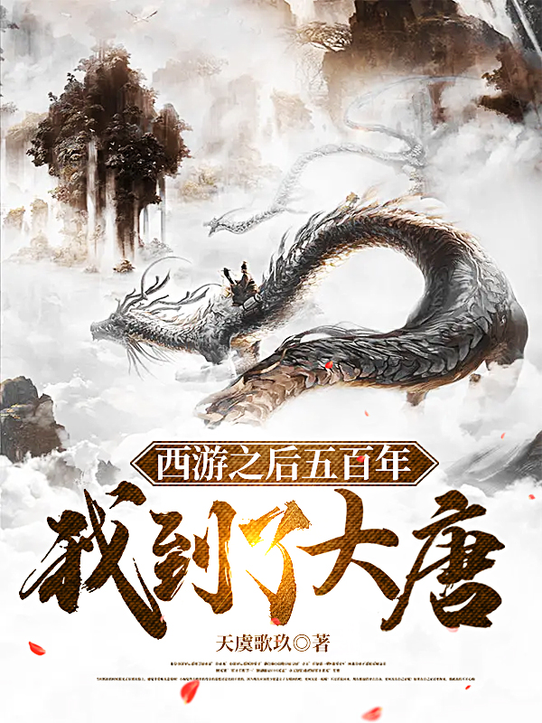 小说张天玖西游之后五百年，我到了大唐在线免费阅读